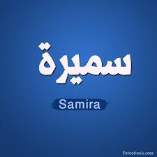  Samira