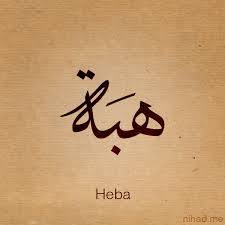  Heba