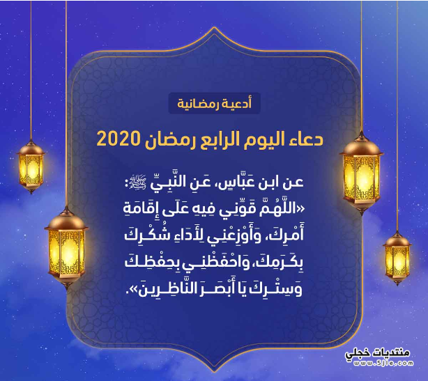 دعاء اليوم الرابع رمضان 2020